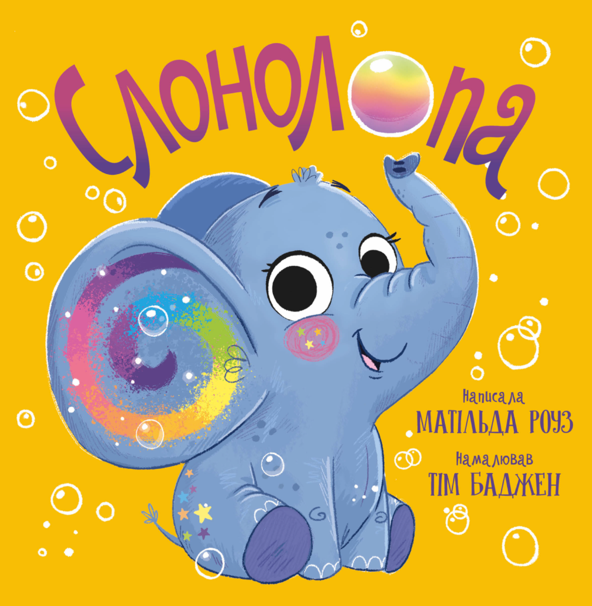 Магічний зоомагазин. Слонолопа