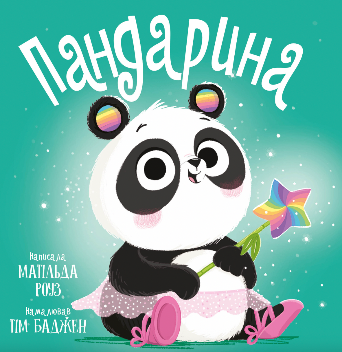 Обкладинка Пандарина