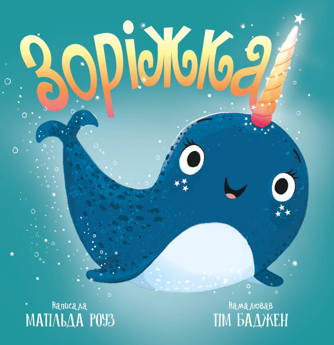 Магічний зоомагазин. Зоріжка