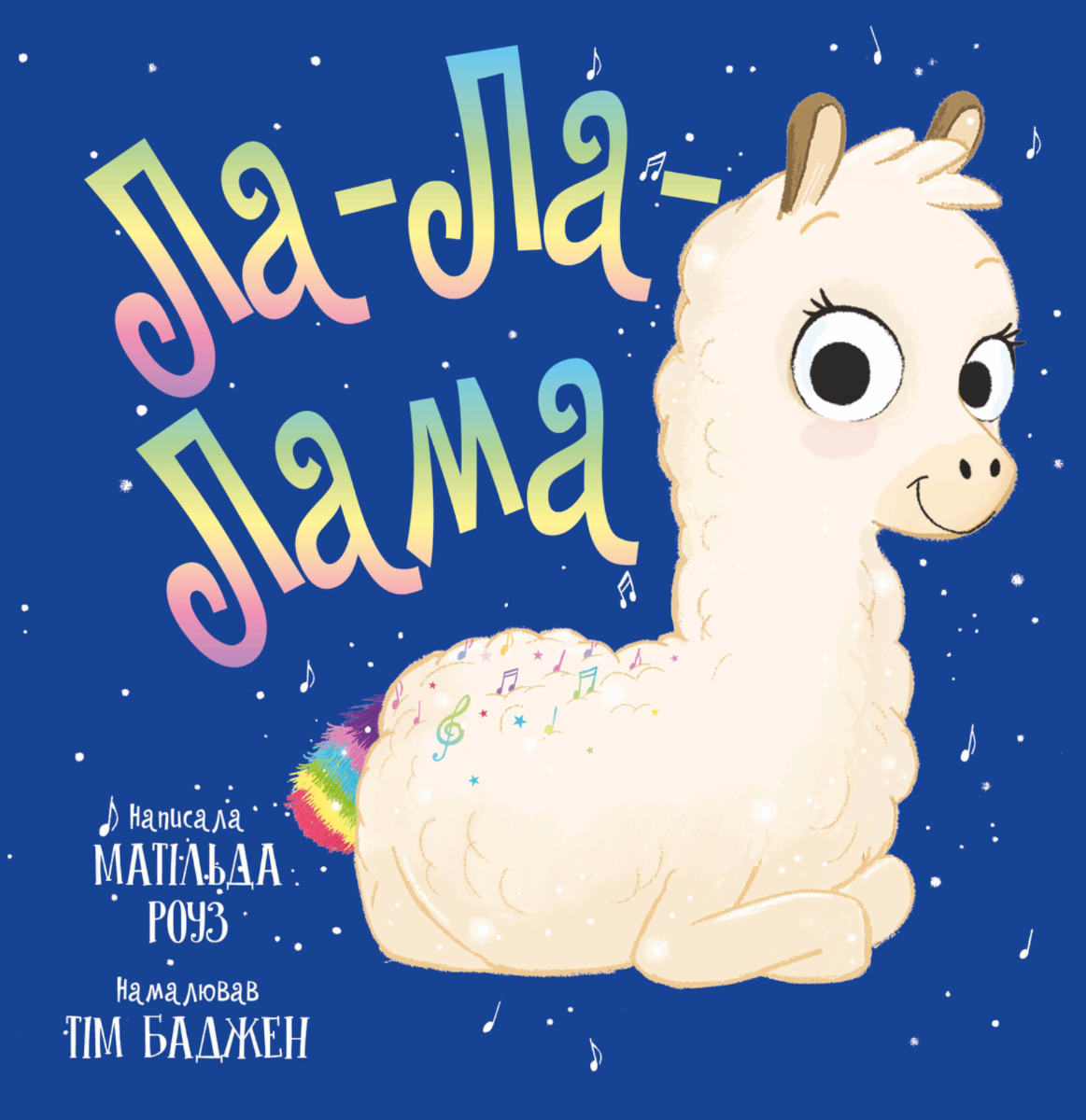 Обкладинка Ла-Ла-Лама