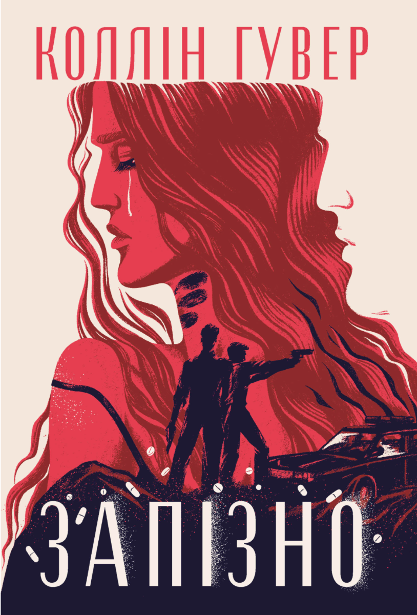Обкладинка Запізно