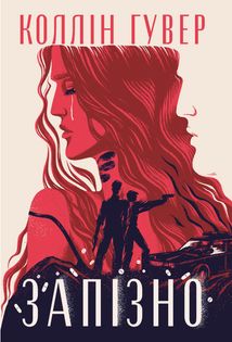 Запізно. Зображення №1