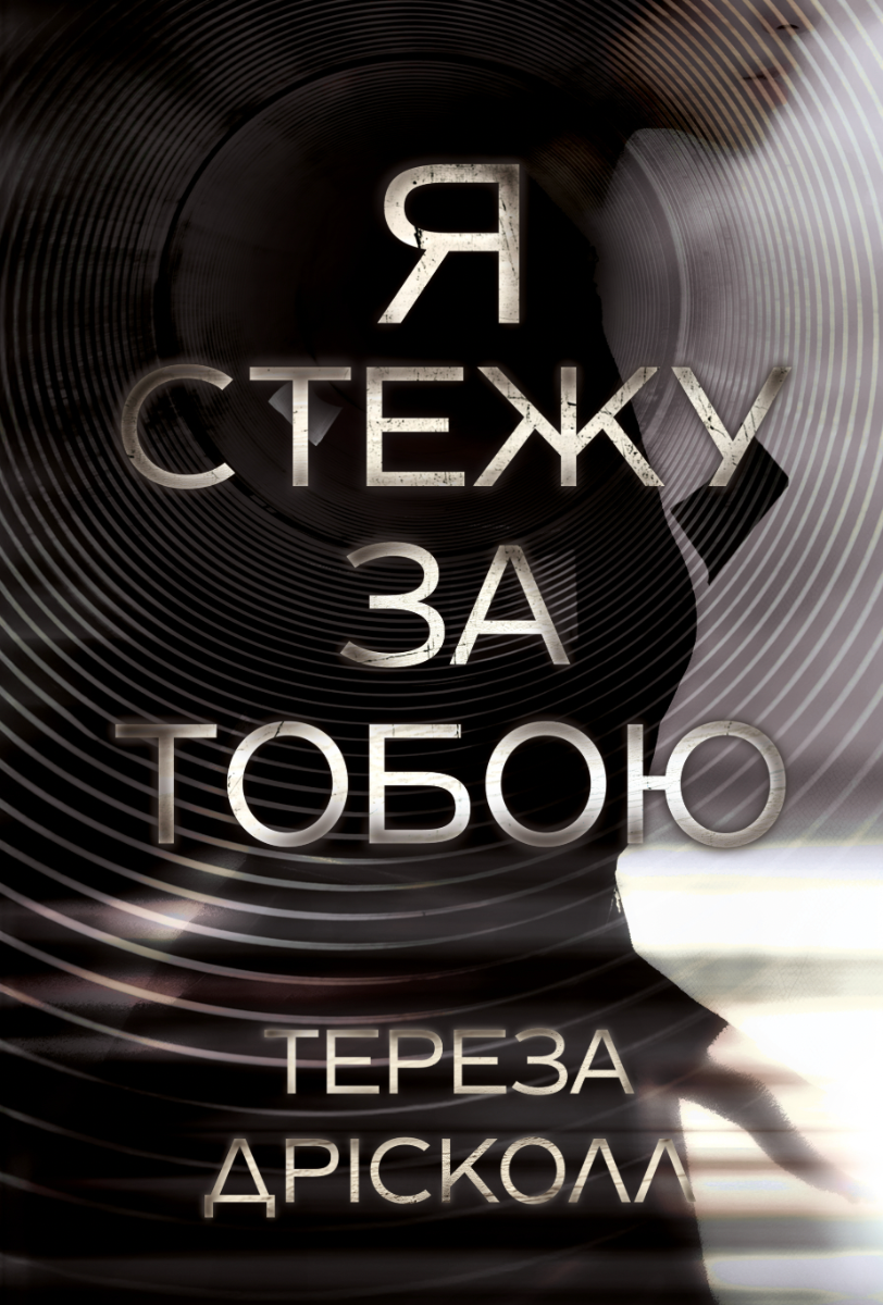 Обкладинка Я стежу за тобою