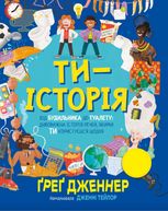 Ти — історія