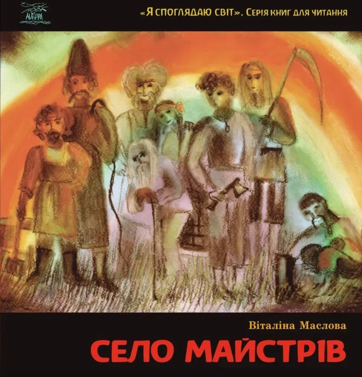 Село майстрів