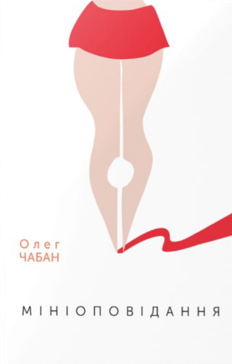 Мініоповідання