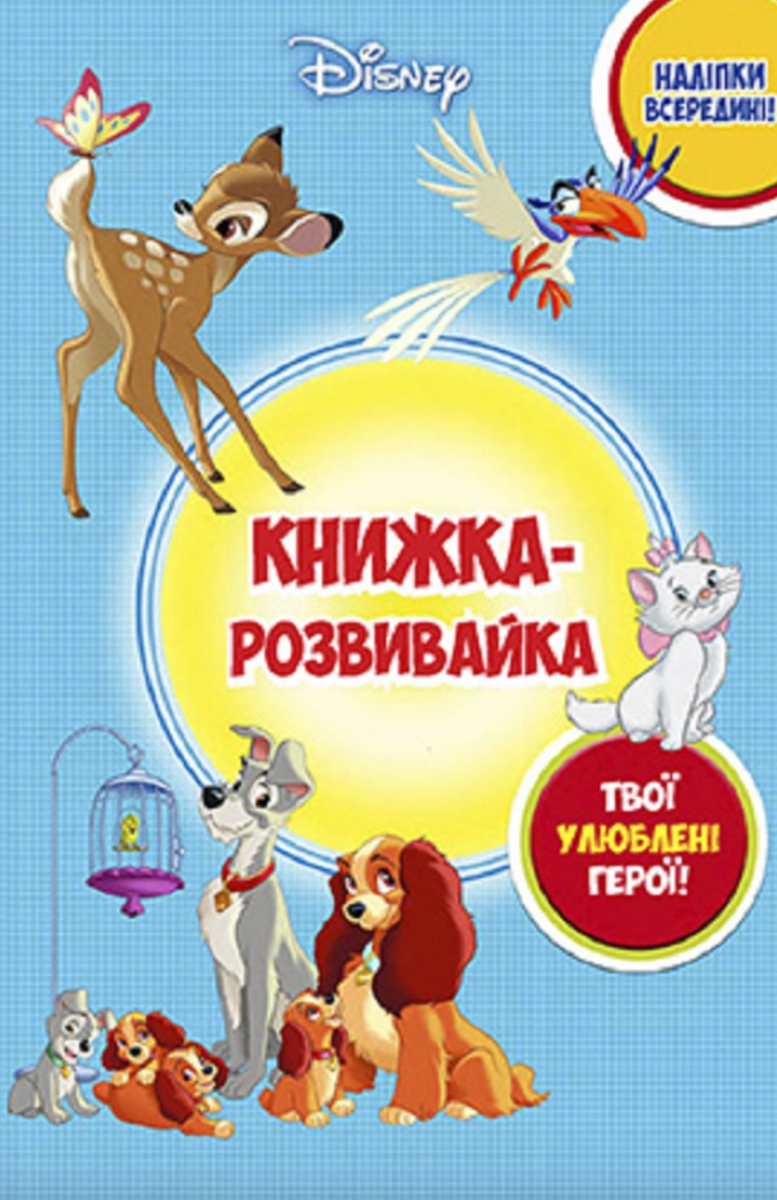 Книжка-розвивайка. Твої улюблені герої!