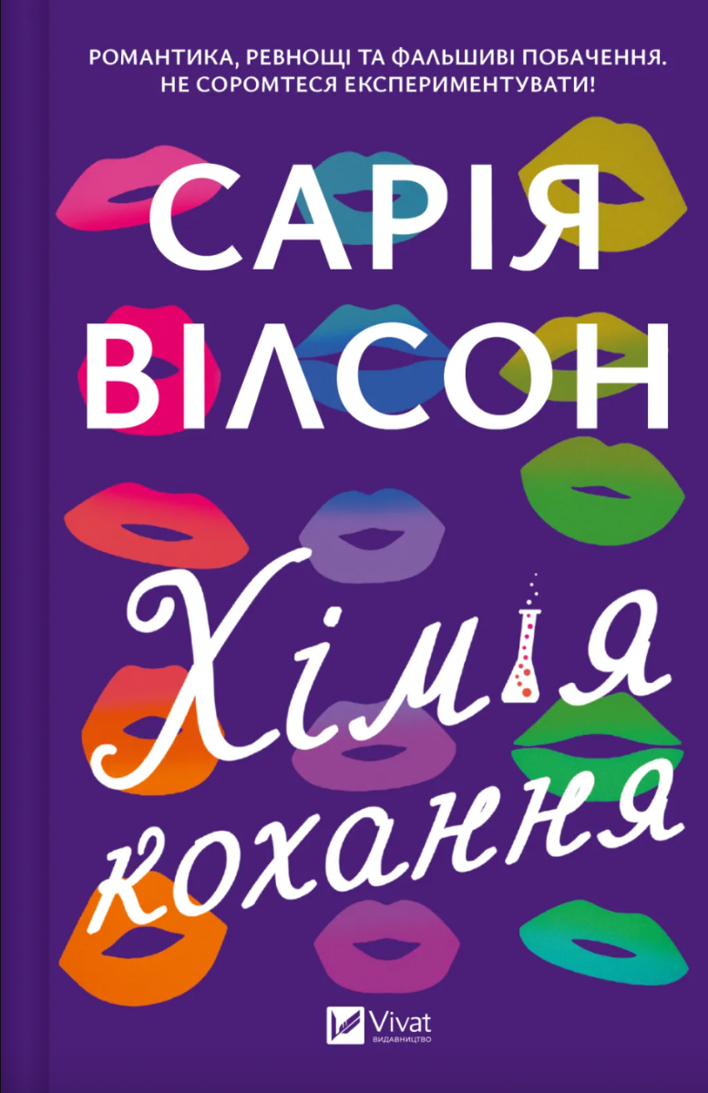Обкладинка Хімія кохання