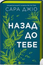 Назад до тебе (з кольоровим зрізом). Зображення №3