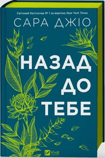 Назад до тебе (з кольоровим зрізом). Зображення №3