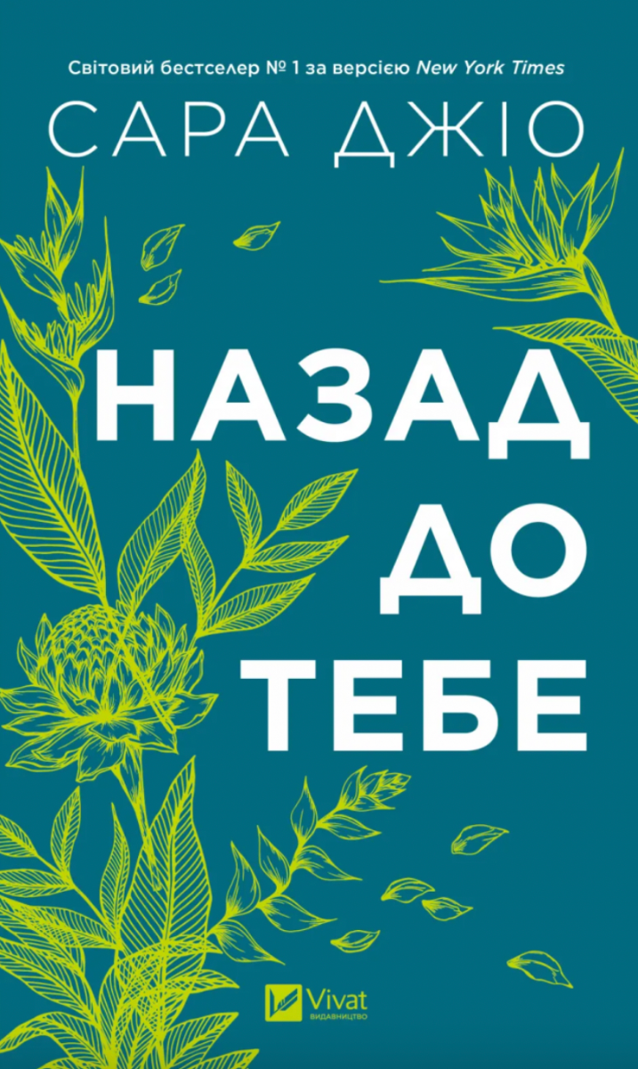 Обкладинка Назад до тебе (з кольоровим зрізом)