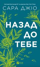 Назад до тебе (з кольоровим зрізом). Зображення №1