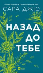 Назад до тебе (з кольоровим зрізом)