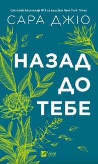 Назад до тебе (з кольоровим зрізом). Зображення №1