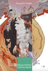 Медальйон трьох змій. Книга 1