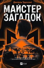 Майстер загадок