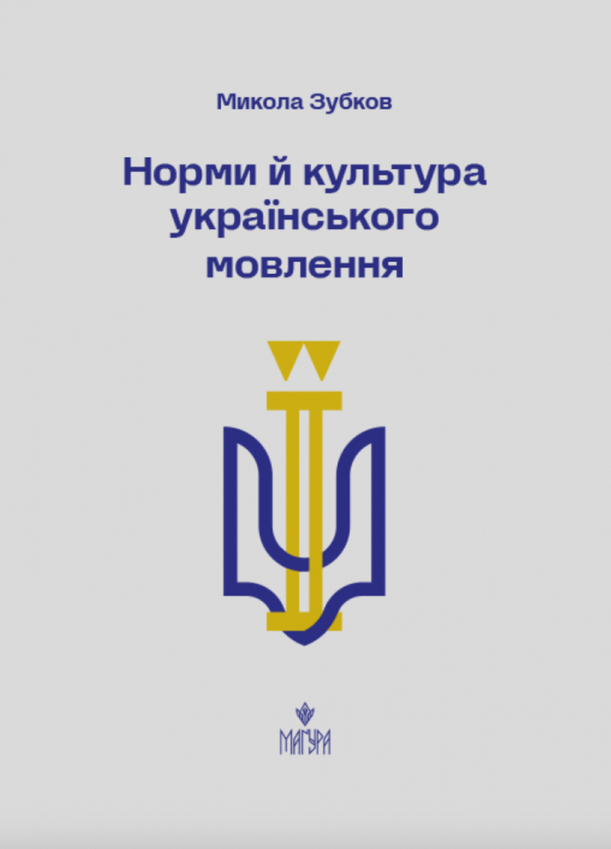 Обкладинка Норми й культура українського мовлення
