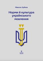 Норми й культура українського мовлення