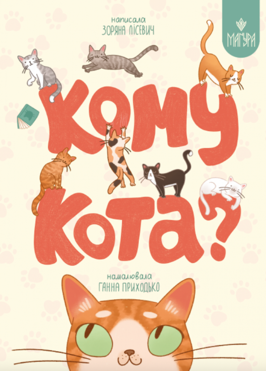 Кому кота?