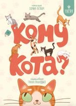 Кому кота?