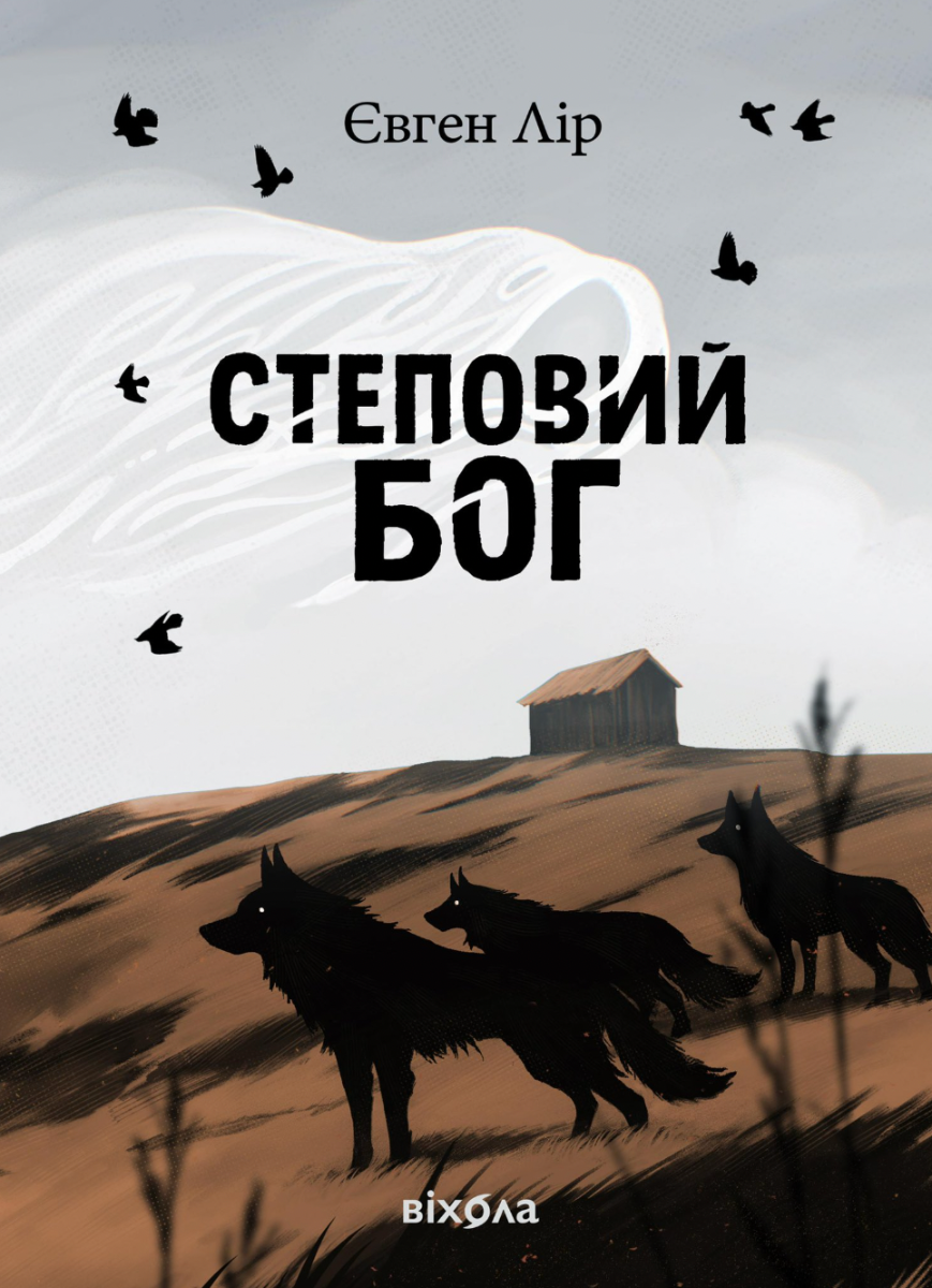 Обкладинка видання Хассара. Степовий бог. Книга 1