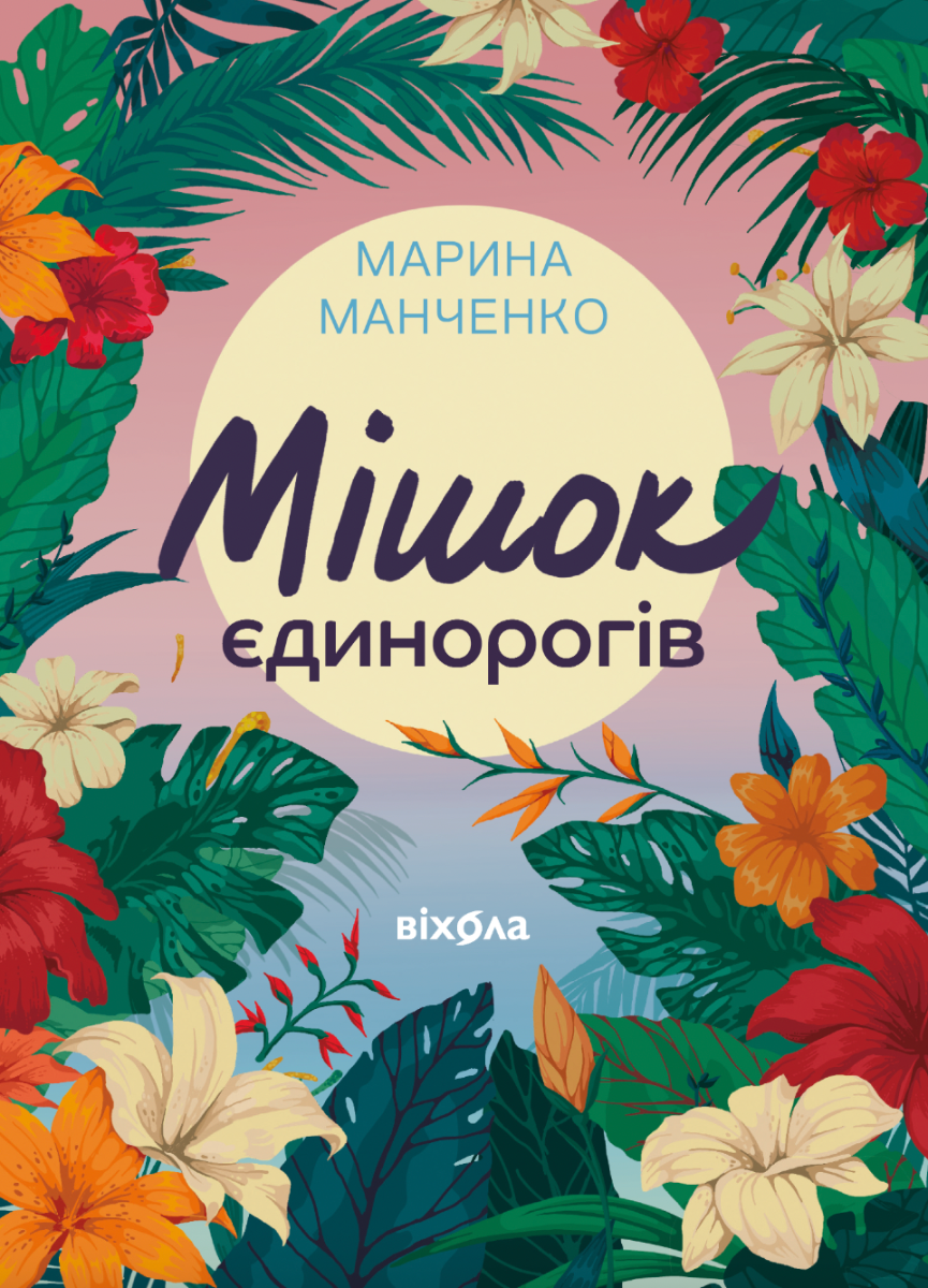 Обкладинка видання Мішок єдинорогів