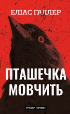 Грімм. Пташечка мовчить. Книга 2