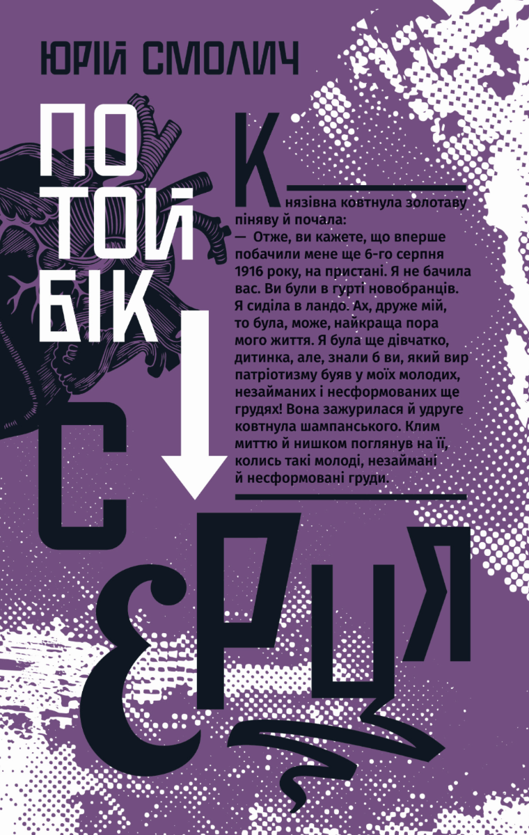 По той бік серця
