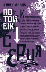 По той бік серця