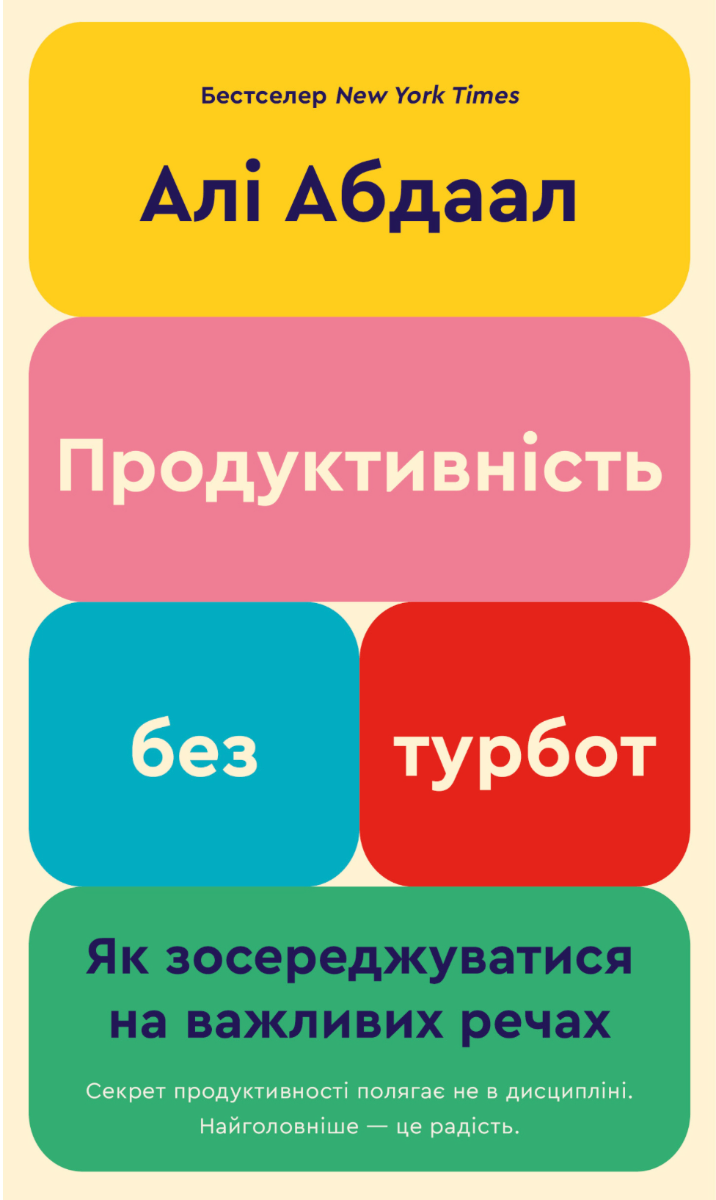 Продуктивність без турбот. Як зосереджуватися на важливих...