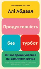Продуктивність без турбот. Як зосереджуватися на важливих речах