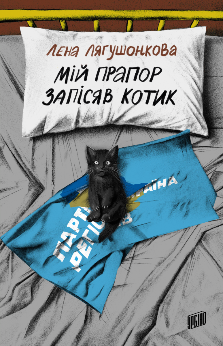 Обкладинка Мій прапор запісяв котик