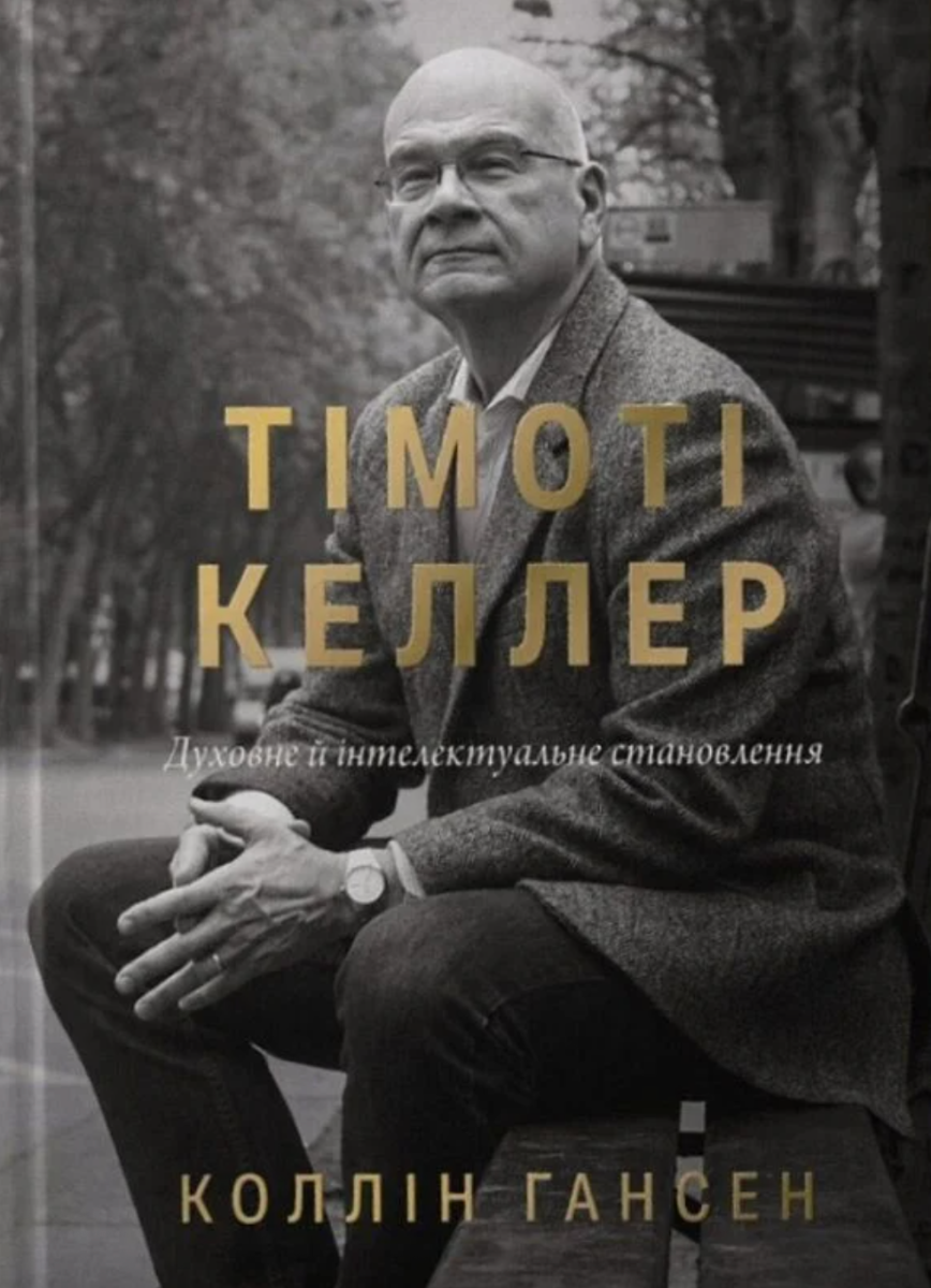 Тімоті Келлер