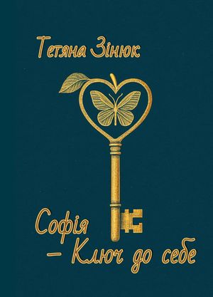 Софія - ключ до себе