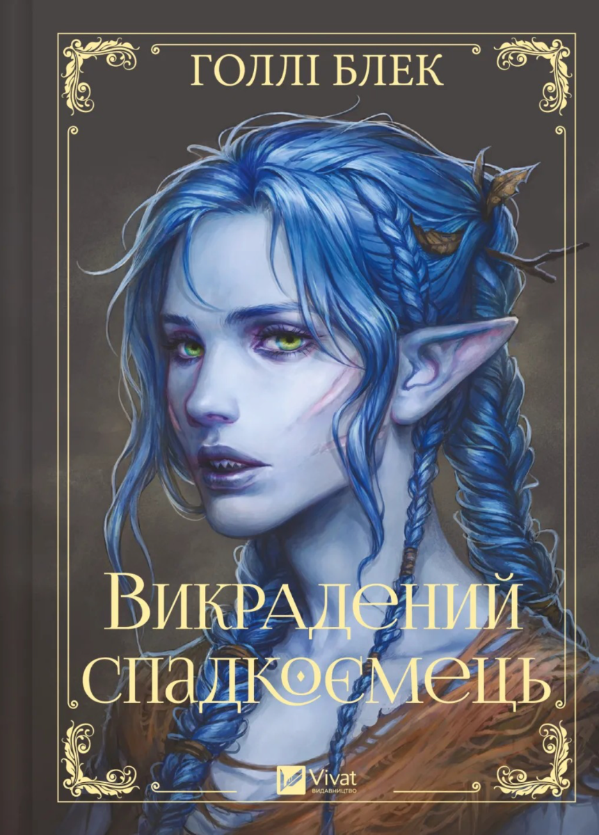 Обкладинка Викрадений спадкоємець. Книга 1