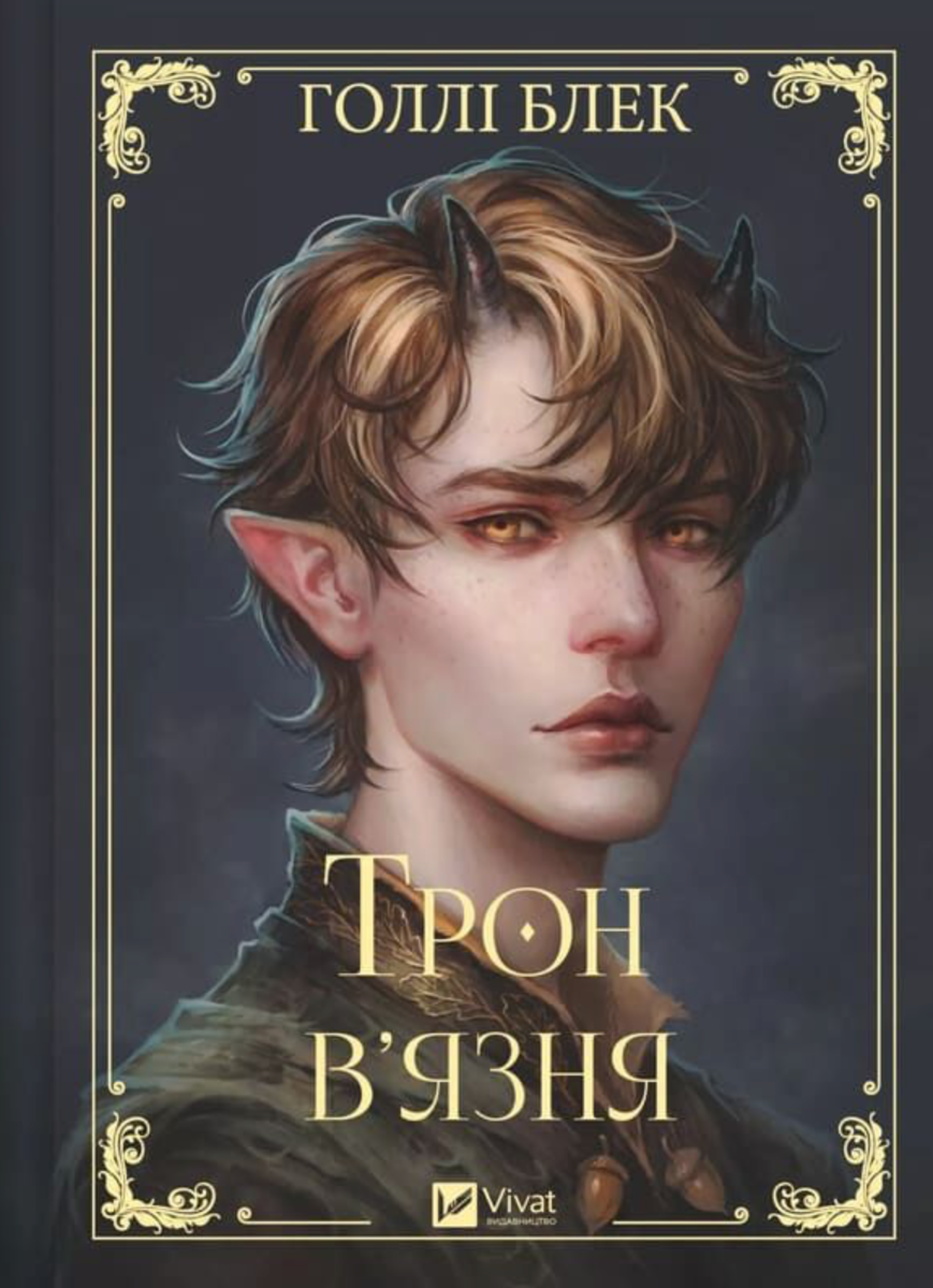 Обкладинка Трон вʼязня. Книга 2