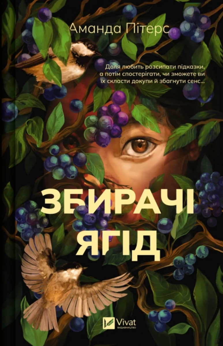 Обкладинка Збирачі ягід