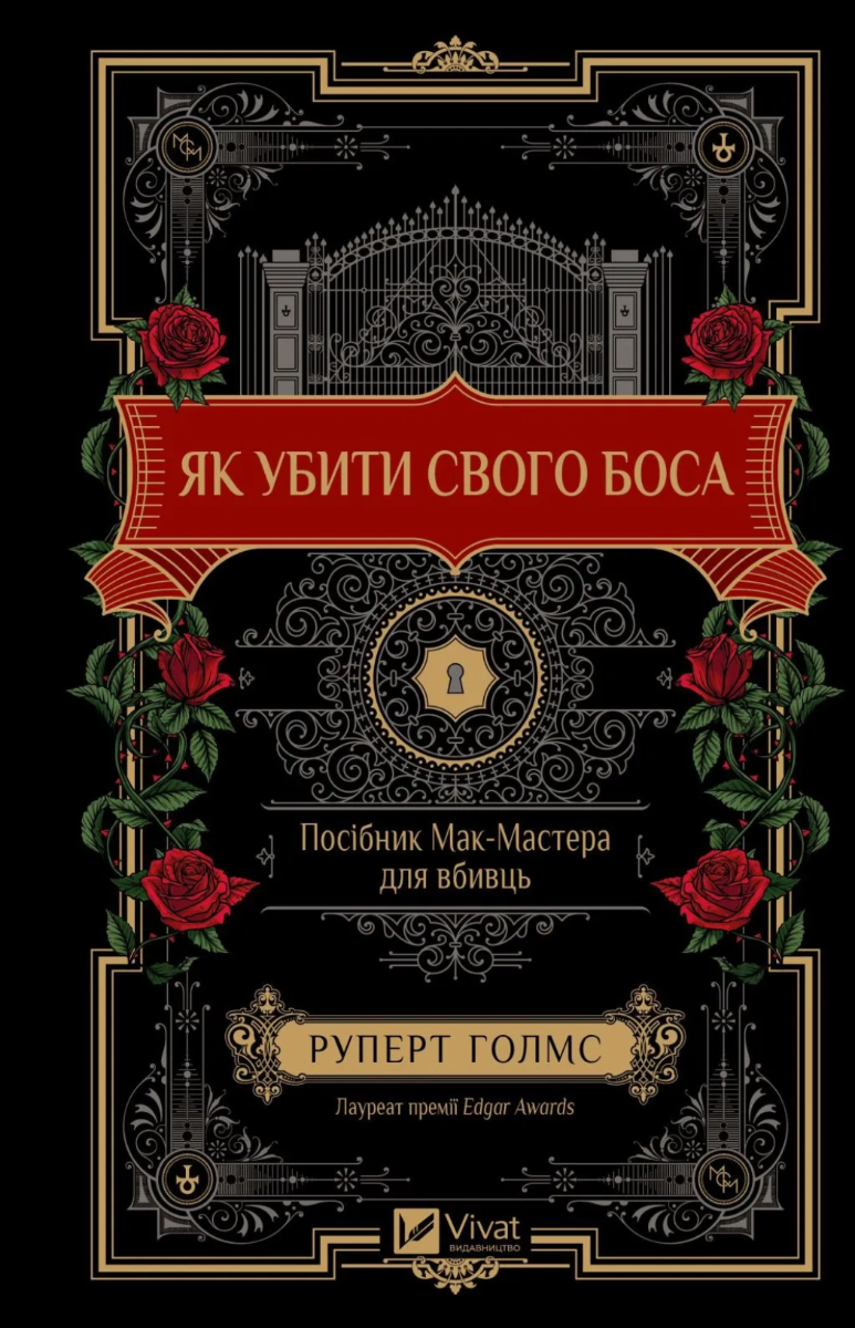 Обкладинка Як убити свого боса. Посібник Мак-Мастера для вбивць