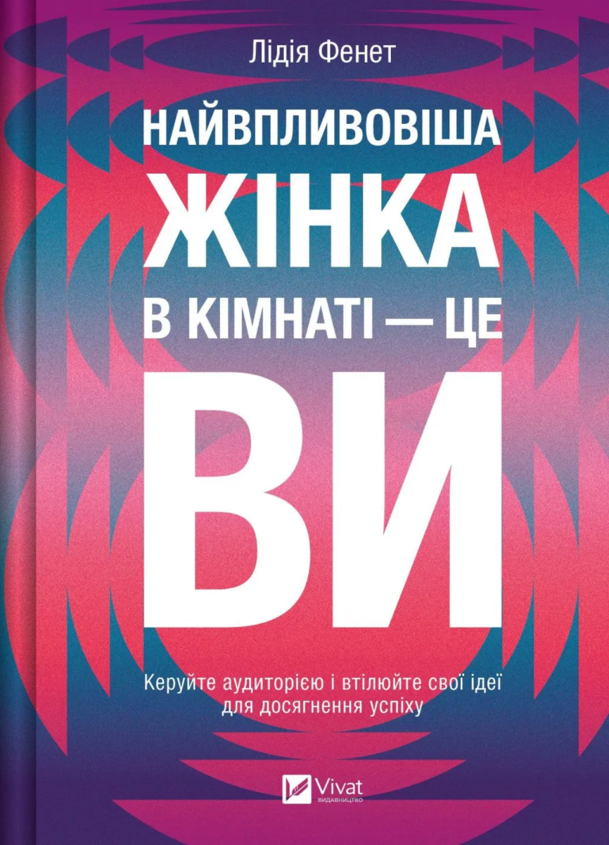 Обкладинка Найвпливовіша жінка в кімнаті — це ви