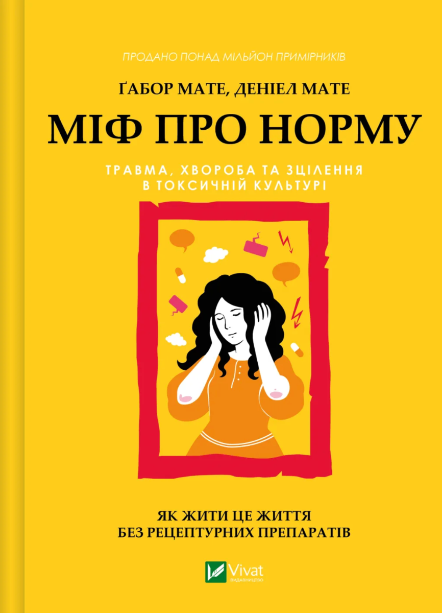 Обкладинка Міф про норму. Травма, хвороба та зцілення в токсичній культурі