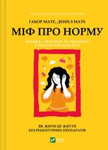 Міф про норму. Травма, хвороба та зцілення в токсичній культурі