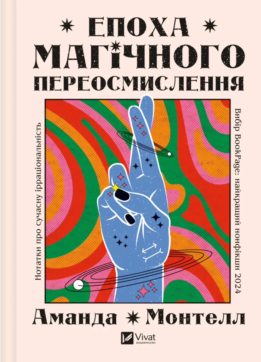 Обкладинка Епоха магічного переосмислення. Нотатки про сучасну ірраціональність
