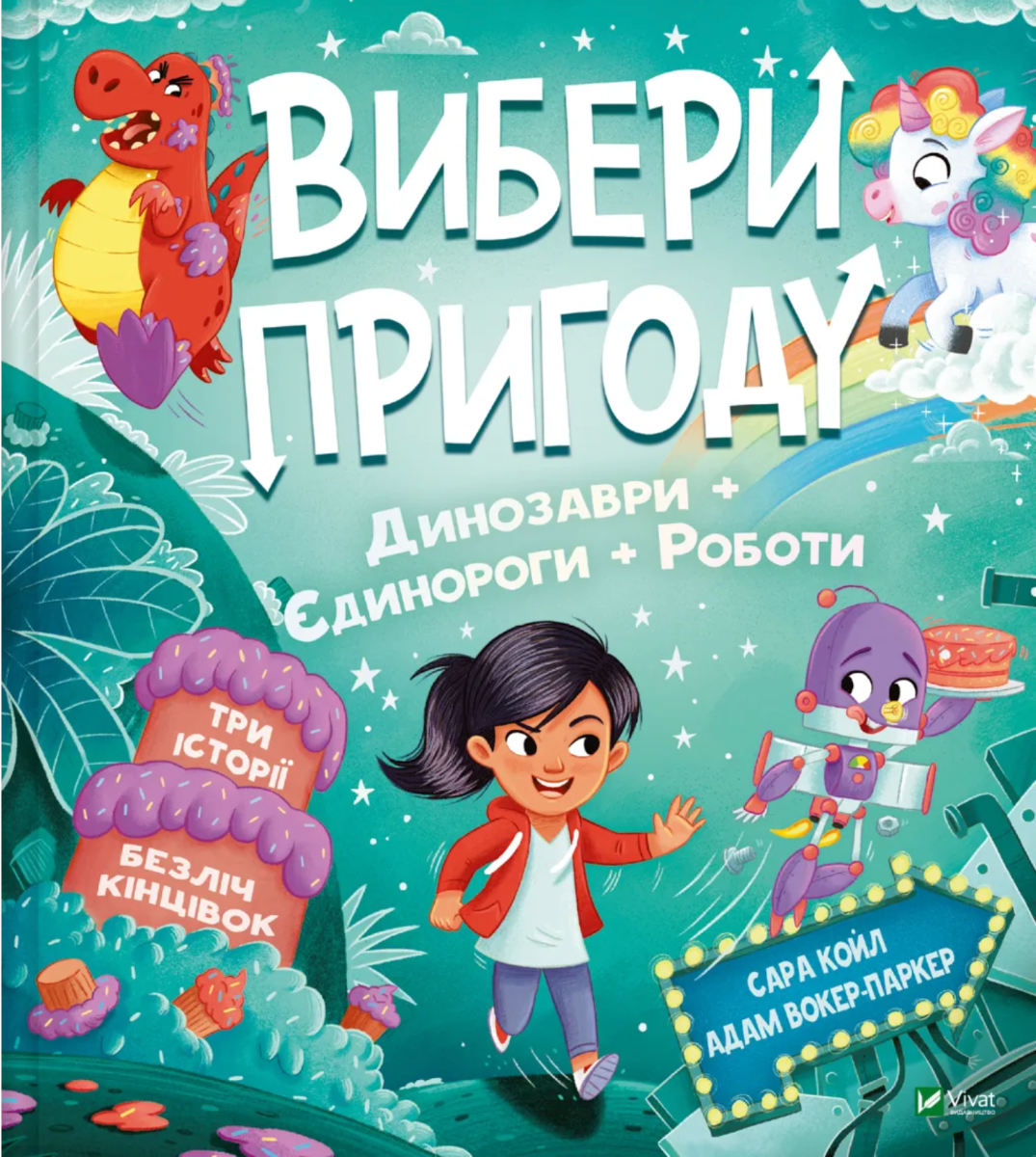 Вибери пригоду. Динозаври + Єдинороги + Роботи. Книга...
