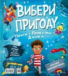 Вибери пригоду. Динозаври + Єдинороги + Роботи. Книга 2. Image №2