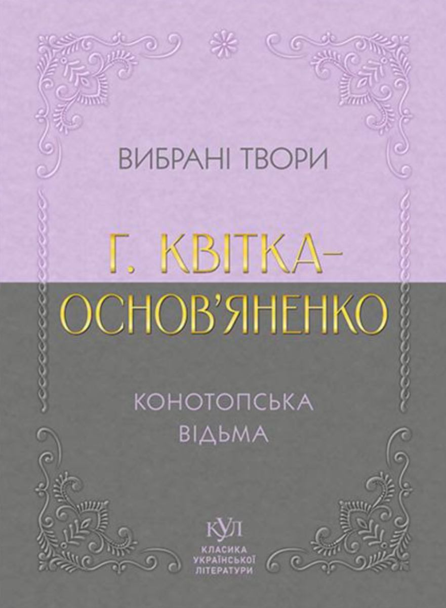 Класика української літератури. . Вибрані твори. Конотопська...