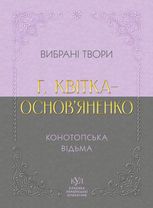Григорій Квітка-Основ'яненко. Вибрана творчість. Конотопська відьма