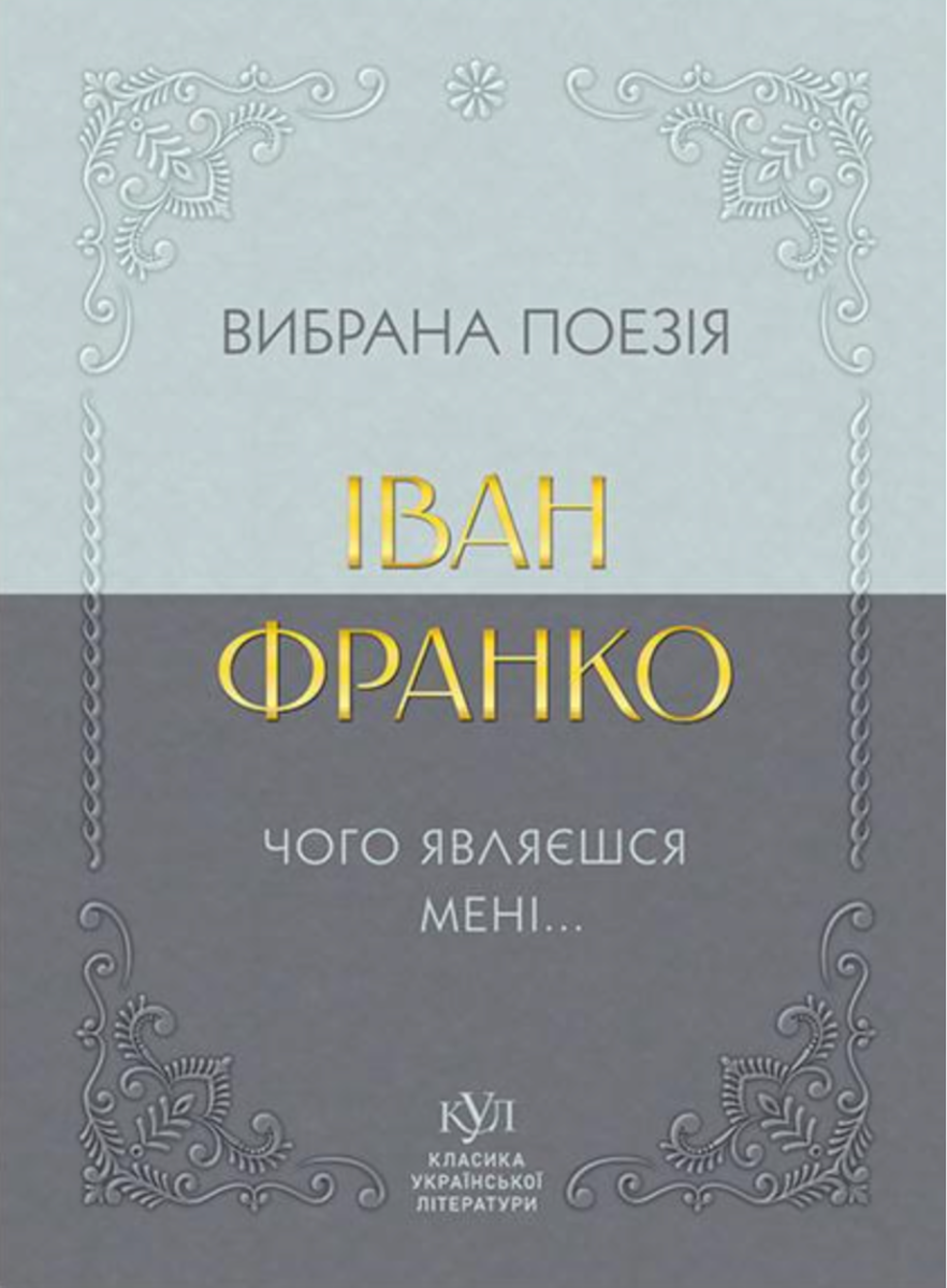 Класика української літератури. . Вибрана поезія. Чому...