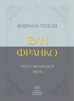 Класика української літератури. Іван Франко. Вибрана поезія. Чому являєшся мені…