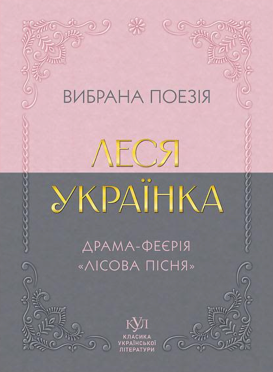 Класика української літератури. . Вибрана поезія. Драма-феєрія...