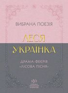 Класика української літератури. Леся Українка. Вибрана поезія. Драма-феєрія «Лісова пісня». Image №1